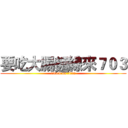 要吃大腸麵線來７０３ (attack on titan)