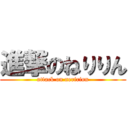 進撃のねりりん (attack on neririnn)