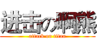 进击の啊熊 (attack on titan)