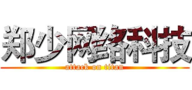 郑少网络科技 (attack on titan)