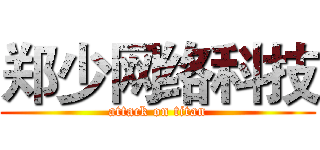 郑少网络科技 (attack on titan)