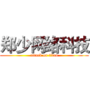 郑少网络科技 (attack on titan)