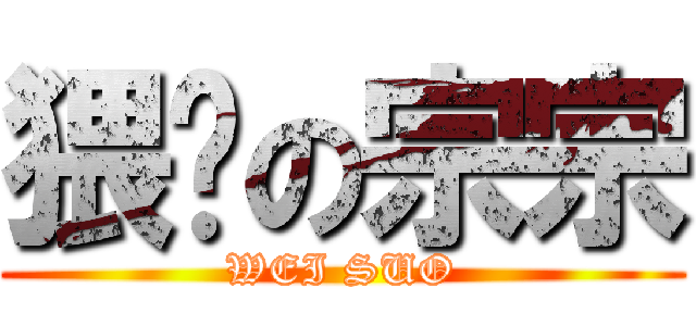 猥琐の宗宗 (WEI SUO)