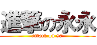 進撃の永永 (attack on 87)