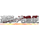 進撃の宅急便 (Thinking )