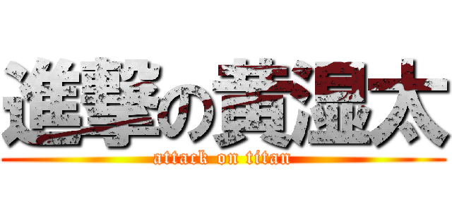 進撃の黄湿太 (attack on titan)