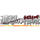 進撃の相城 (attack on titan)