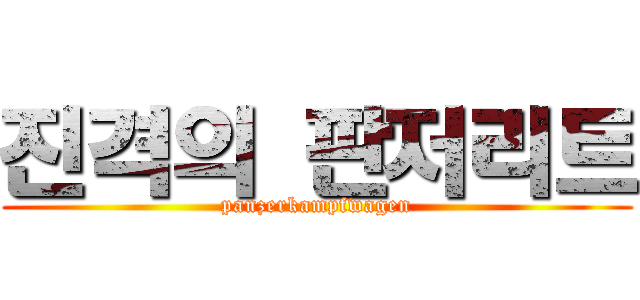 진격의 판저리트 (panzerkampfwagen)