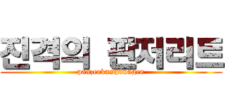 진격의 판저리트 (panzerkampfwagen)