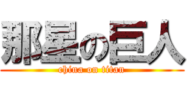 那星の巨人 (china on titan)
