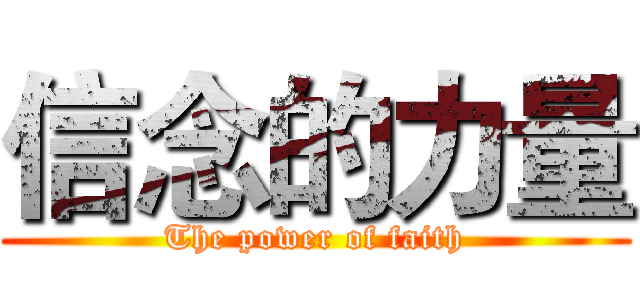 信念的力量 (The power of faith)