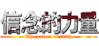 信念的力量 (The power of faith)