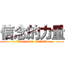 信念的力量 (The power of faith)