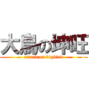 大鳥の坤旺 (attack on bigbird)