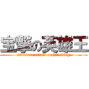 宝撃の英雄王 (treasure attack on heroking)