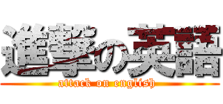 進撃の英語 (attack on english )