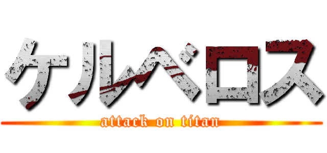 ケルベロス (attack on titan)