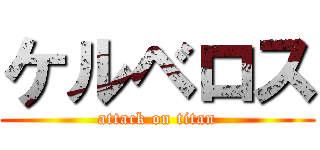 ケルベロス (attack on titan)