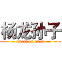 杨龙孙子 (attack on titan)