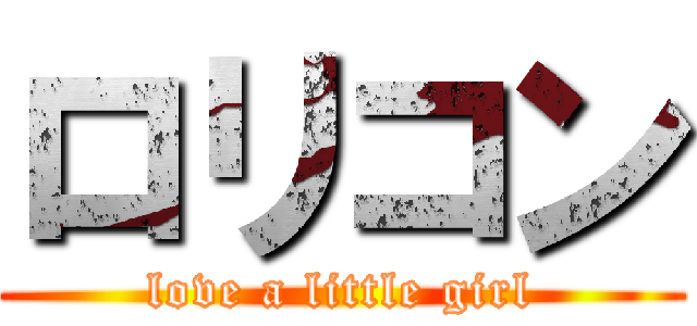 ロリコン (love a little girl)