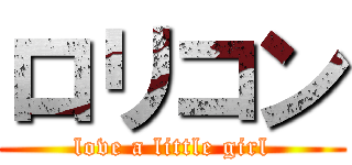 ロリコン (love a little girl)