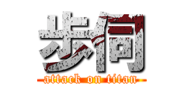 歩伺 (attack on titan)