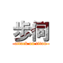 歩伺 (attack on titan)