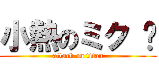 小熱のミク ♥ (attack on titan)