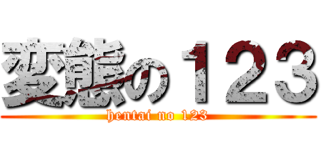 変態の１２３ (hentai no 123)