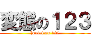 変態の１２３ (hentai no 123)