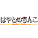 はやとのちんこ (attack on titan)