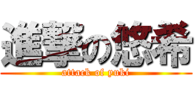 進撃の悠希 (attack of yuki)