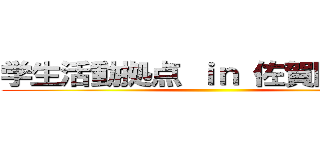 学生活動拠点 ｉｎ 佐賀関 始動 ()