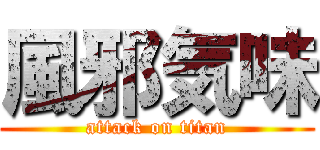 風邪気味 (attack on titan)