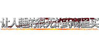 让人睡的很死的药哪里买 (让人睡的很死的药哪里买【电-话151x68344x817-Q1065427042元-吉-药-业】我们做的是长期生意,靠的是老客户长期支持 让人睡的很死的药哪里买在发表了一篇http://sngk.net/sHtCO3

参考消息网我们做的是长期生意,靠的是老客户长期支持也许我们早该意识到，就连鲍勃·霍斯金斯（金球奖戏剧类电影男主角 
)