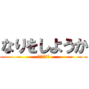 なりをしようか (なりしよっか)