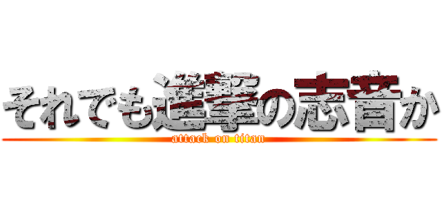 それでも進撃の志音か (attack on titan)