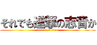 それでも進撃の志音か (attack on titan)