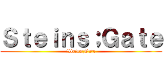 Ｓｔｅｉｎｓ；Ｇａｔｅ (Steins;Gate)