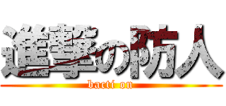 進撃の防人 (bacti on)