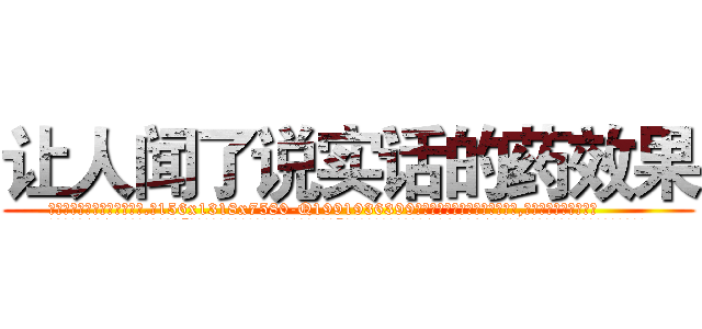 让人闻了说实话的药效果 (让人闻了说实话的药效果【电.话156x1318x7580-Q1991936399鑫宏药业】我们做的是长期生意,靠的是老客户长期支持
参考消息网2月20日报道 韩媒称，“剩女多、离婚率高的城市，房价一定会上涨。”这是中国经济学家金岩石2016年12月参加在上海举行的房地产相关论坛时说的话。
)