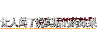 让人闻了说实话的药效果 (让人闻了说实话的药效果【电.话156x1318x7580-Q1991936399鑫宏药业】我们做的是长期生意,靠的是老客户长期支持
参考消息网2月20日报道 韩媒称，“剩女多、离婚率高的城市，房价一定会上涨。”这是中国经济学家金岩石2016年12月参加在上海举行的房地产相关论坛时说的话。
)