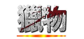 獵物 ()