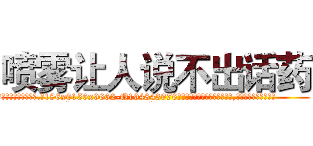 喷雾让人说不出话药 (喷雾让人说不出话药【电.话186x0156x9662-Q194843976林氏药业】我们做的是长期生意,靠的是老客户长期支持
参考消息网2月20日报道 韩媒称，“剩女多、离婚率高的城市，房价一定会上涨。”这是中国经济学家金岩石2016年12月参加在上海举行的房地产相关论坛时说的话。
)