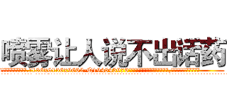 喷雾让人说不出话药 (喷雾让人说不出话药【电.话186x0156x9662-Q194843976林氏药业】我们做的是长期生意,靠的是老客户长期支持
参考消息网2月20日报道 韩媒称，“剩女多、离婚率高的城市，房价一定会上涨。”这是中国经济学家金岩石2016年12月参加在上海举行的房地产相关论坛时说的话。
)