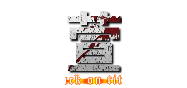 萱 (attack on titan)