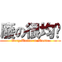 廢の很均勻 (Very Uniform Waste)