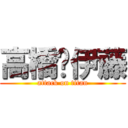 高橋♡伊藤 (attack on titan)