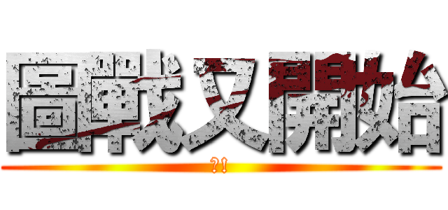 圖戰又開始 (?!)