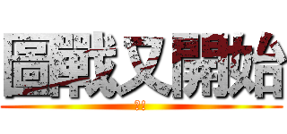 圖戰又開始 (?!)